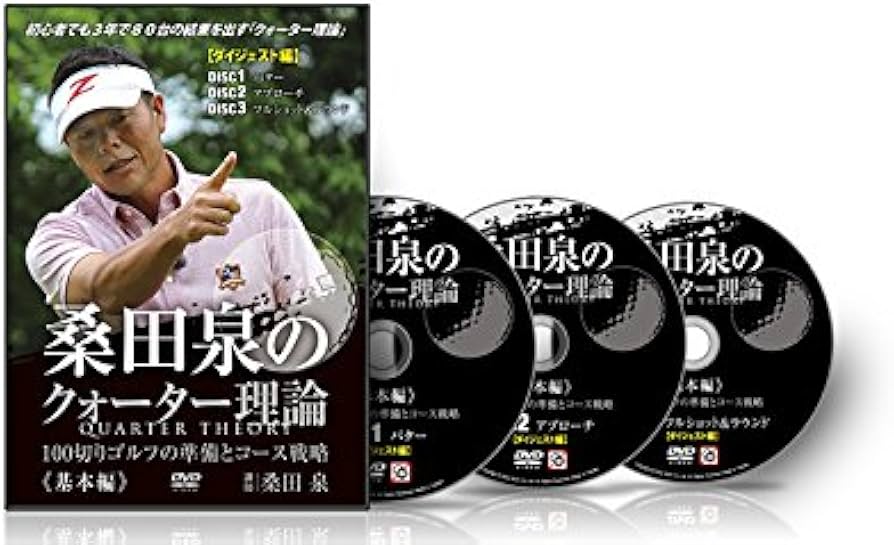 Amazon.co.jp: ゴルフ 教材 DVD 桑田泉のクォーター理論～基本編