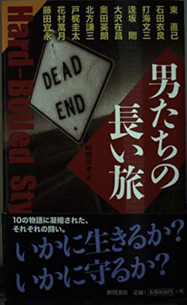 北方謙三男たちの長い旅 (トクマノベルズ)新書