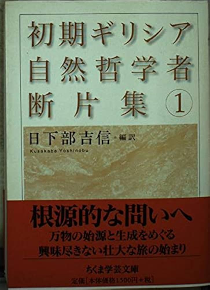 初期ギリシア自然哲学者断片集 1 (ちくま学芸文庫 ク 6-1) | 日下部