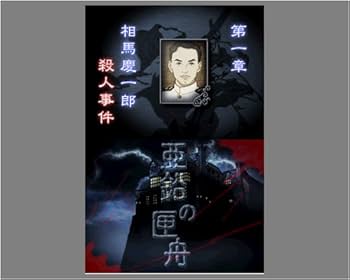 Amazon | 藤堂龍之介探偵日記 亜鉛の匣舟 ~相馬邸連続殺人事件