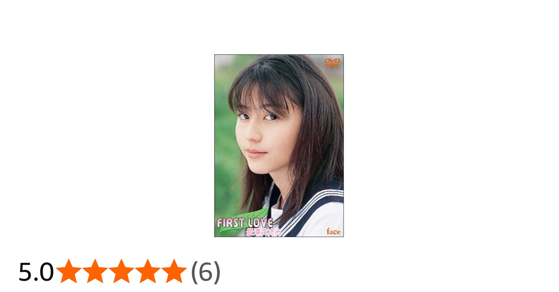 Amazon.co.jp: First Love [DVD] : 長澤まさみ, 長澤まさみ: DVD
