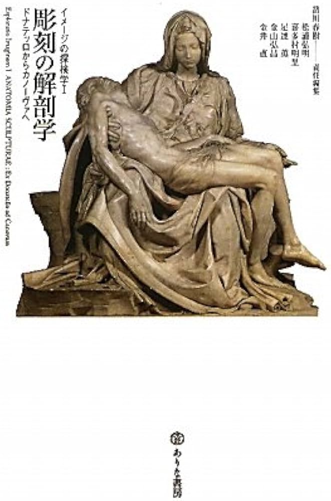 Amazon.co.jp: 彫刻の解剖学: ドナテッロからカノーヴァへ (イメージの