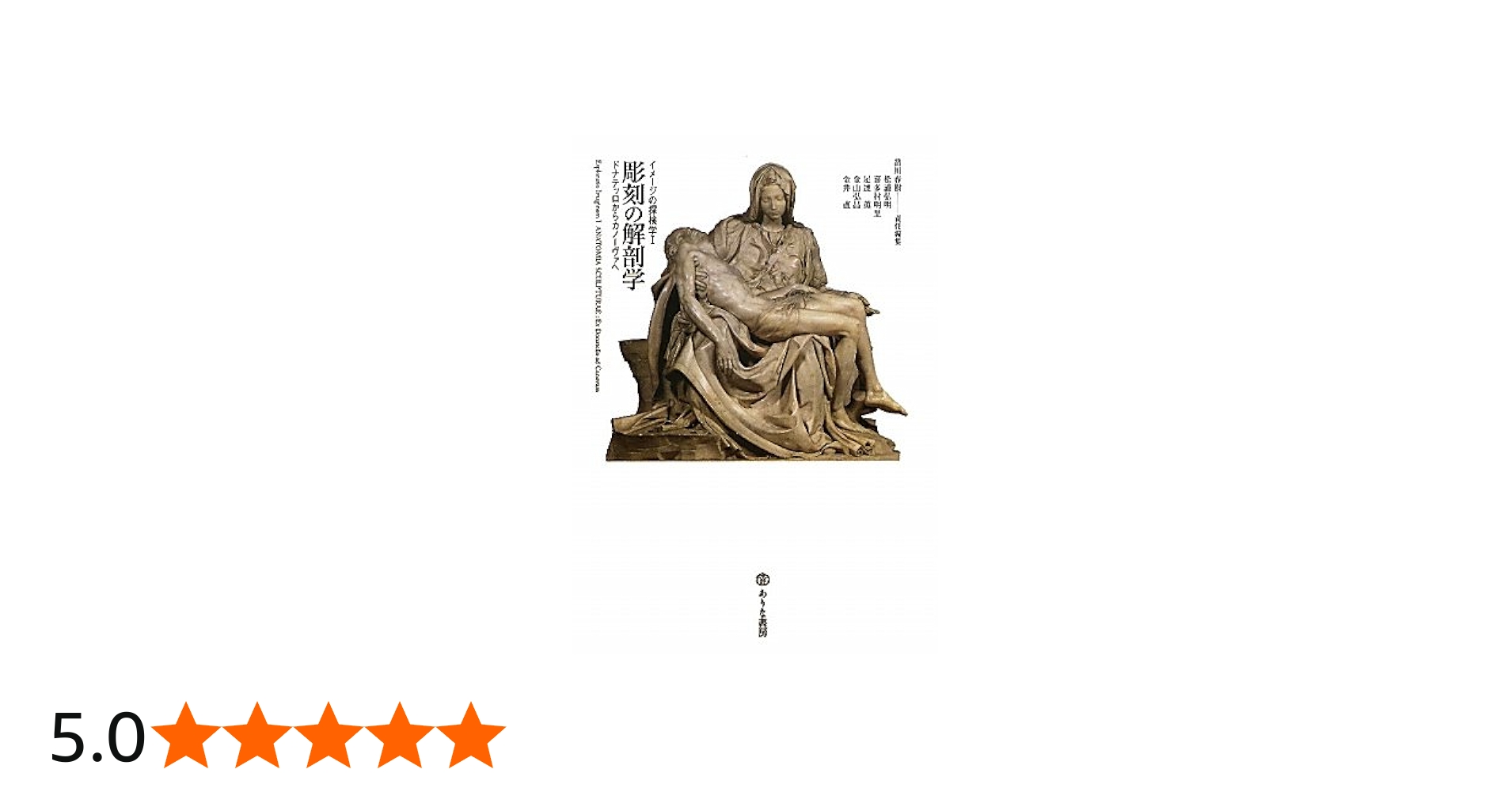 Amazon.co.jp: 彫刻の解剖学: ドナテッロからカノーヴァへ (イメージの