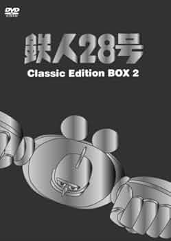 Amazon.co.jp: 鉄人28号 DVDーBOX (2) ~classic edition~ : 高橋和枝