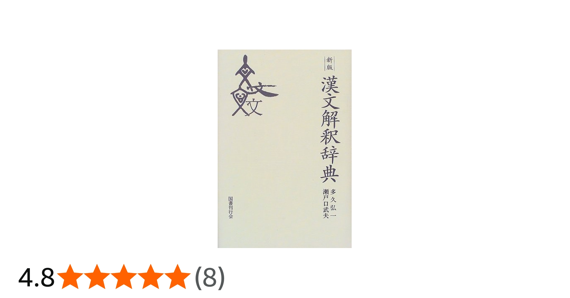 漢文解釈辞典 | 多久 弘一, 瀬戸口 武夫 |本 | 通販 | Amazon
