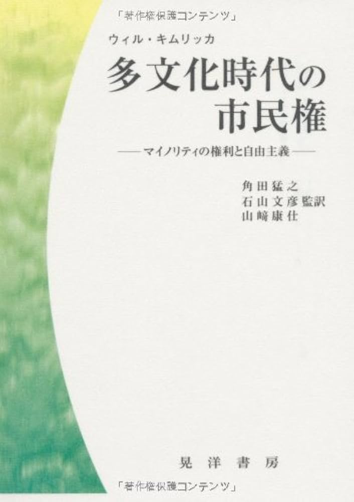 多文化時代の市民権: マイノリティの権利と自由主義 | ウィル