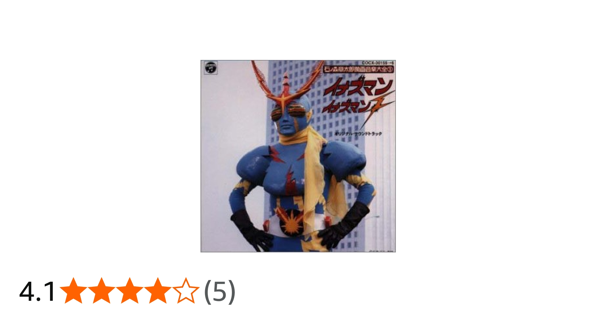 Amazon.co.jp: イナズマン / イナズマンF ― サウンドトラック