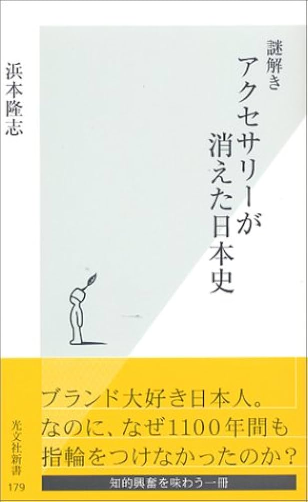 Amazon.com: 謎解き アクセサリーが消えた日本史 (光文社新書