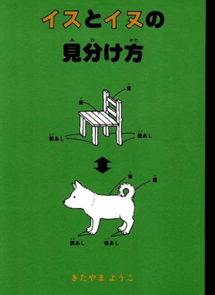 イスとイヌの見分け方 | きたやま ようこ |本 | 通販 | Amazon