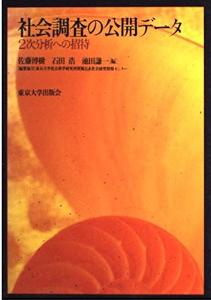 社会調査の公開データ: 2次分析への招待 | 佐藤 博樹 |本 | 通販 | Amazon