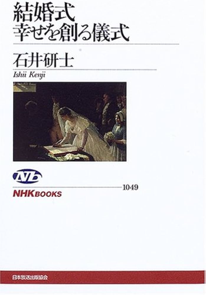 結婚式幸せを創る儀式 (NHKブックス 1049) | 石井 研士 |本 | 通販