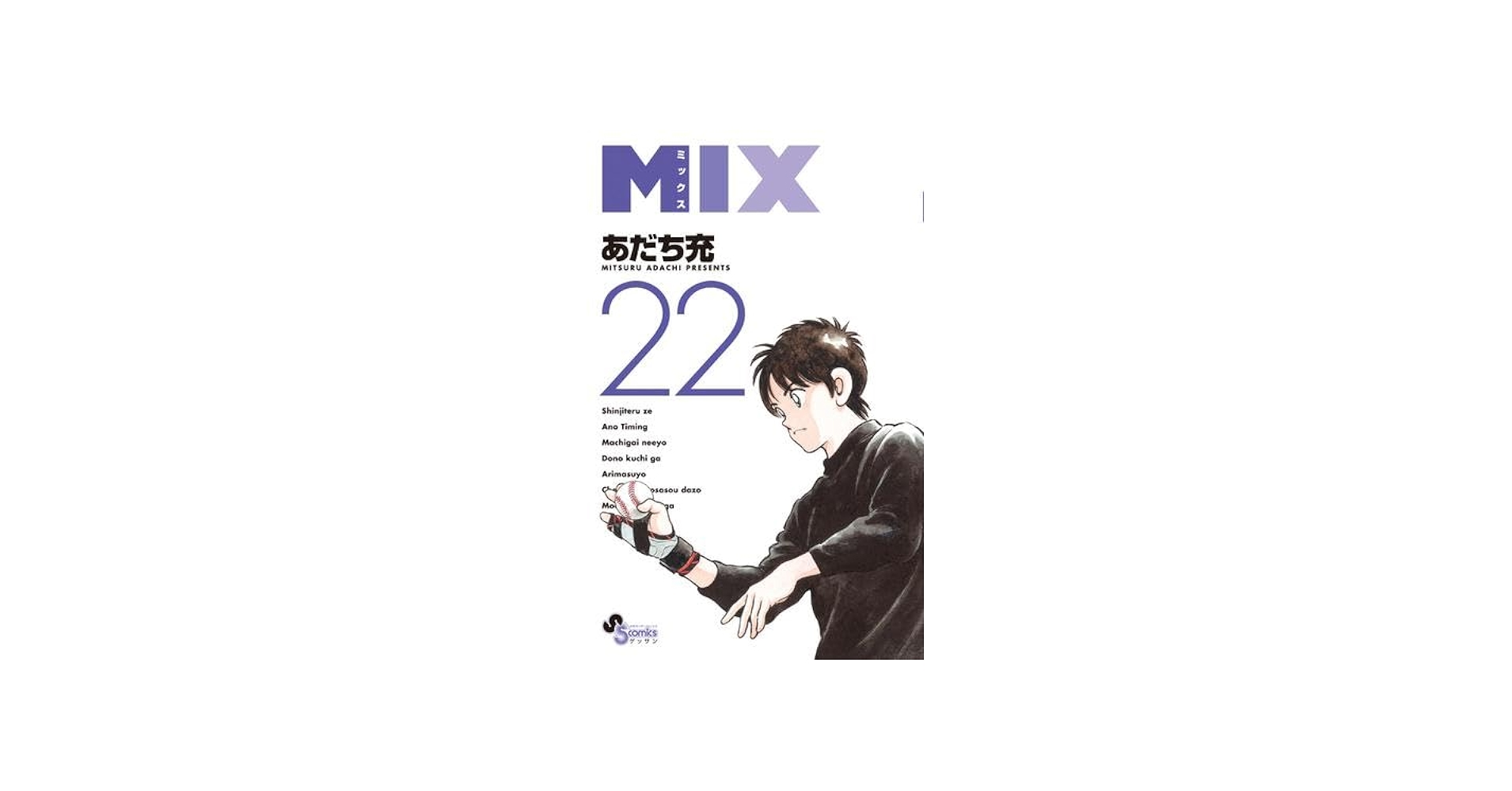 MIX コミック 1-22巻セット (小学館) | あだち充 |本 | 通販 | Amazon