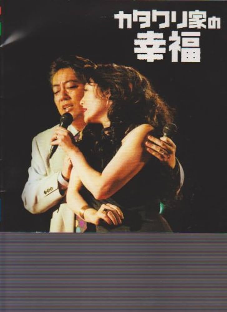 Amazon.co.jp: 映画パンフレット 「カタクリ家の幸福」 監督/ 三池崇史