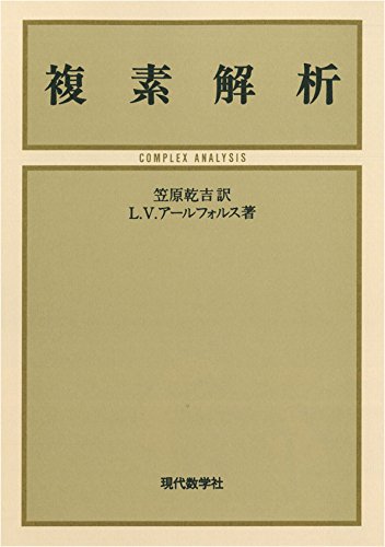 Amazon.co.jp: 複素解析 : L.V.アールフォルス, 笠原 乾吉: 本