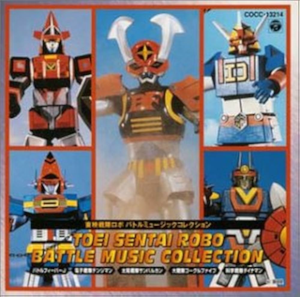 Amazon.co.jp: 東映戦隊ロボ バトルミュージックコレクション