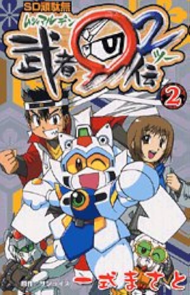 SD頑駄無武者マル伝 2 (2) コミックボンボン | 一式 まさと |本 | 通販