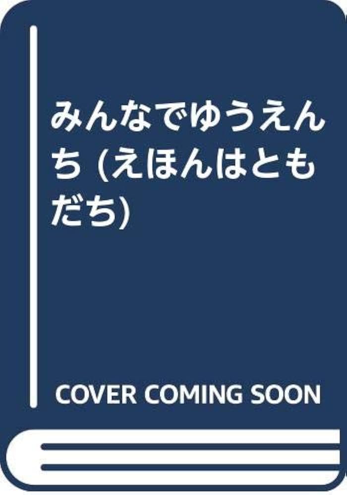 Amazon.co.jp: みんなでゆうえんち (えほんはともだち 23) : つちだ