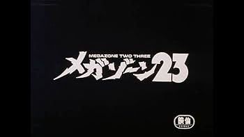 Amazon.co.jp: メガゾーン23/PART II 秘密ください/PART III 未開封