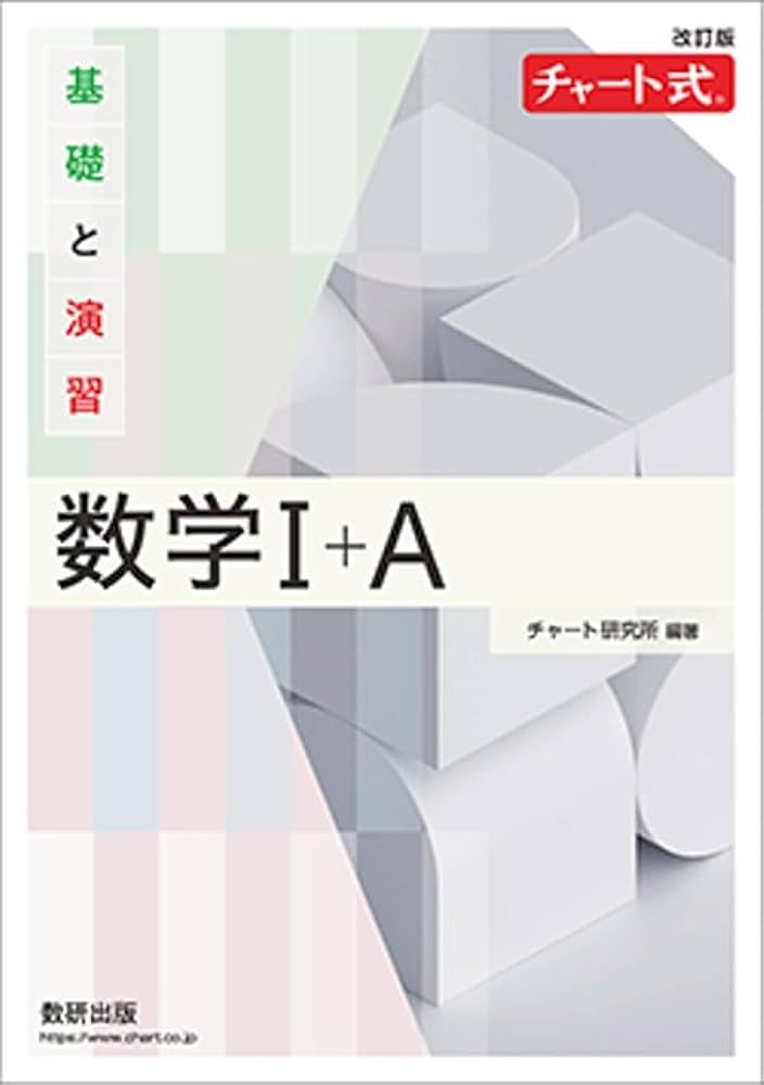 チャート式基礎と演習数学I+A | チャート研究所 |本 | 通販 | Amazon