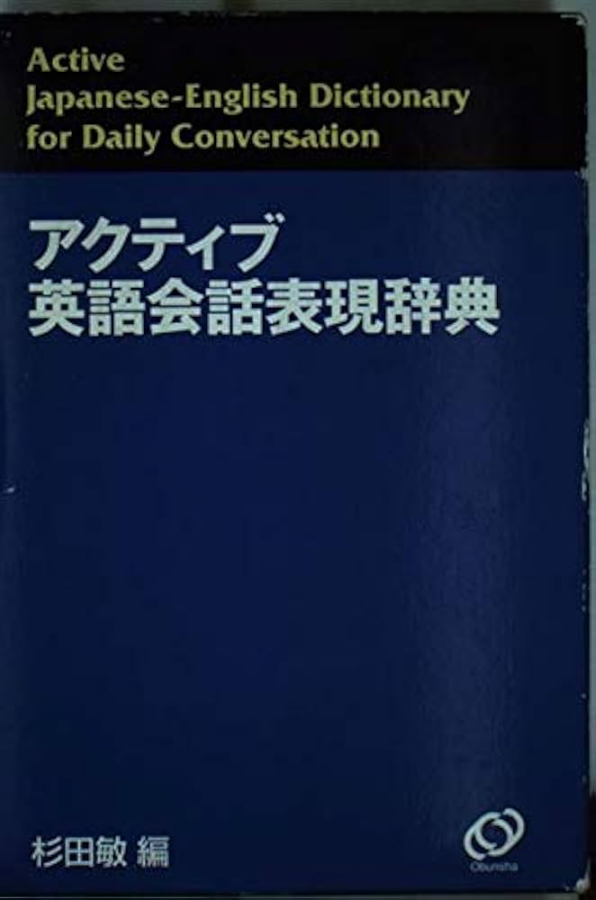 アクティブ英語会話表現辞典 | 杉田 敏 |本 | 通販 | Amazon