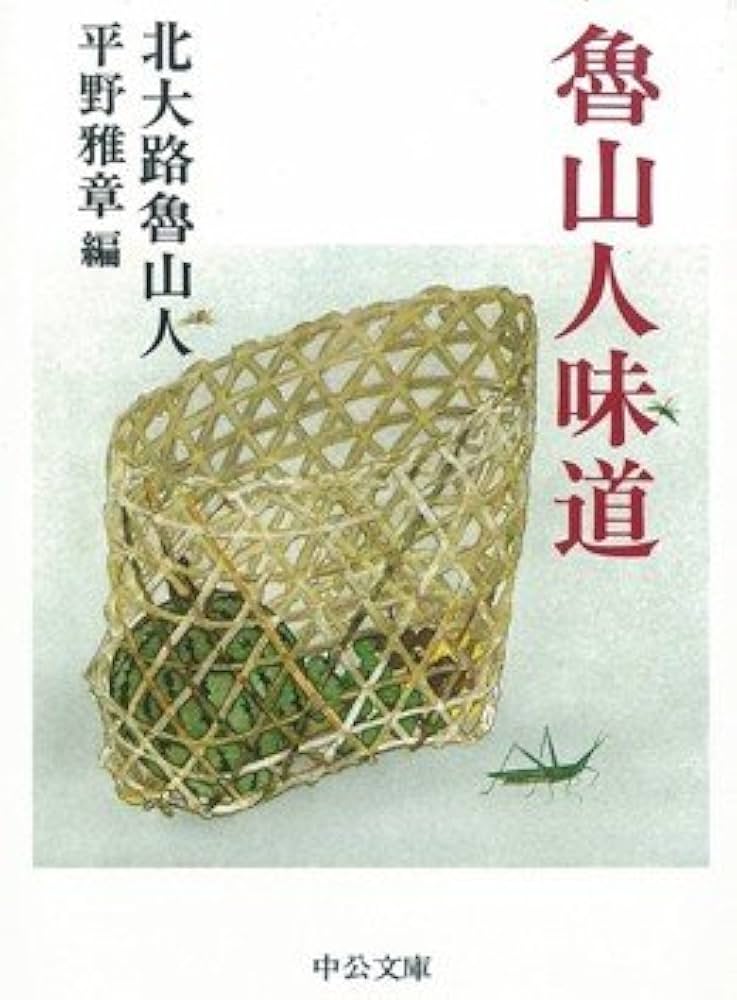 魯山人味道 (中公文庫 き 7-3) | 北大路 魯山人, 平野 雅章 |本 | 通販