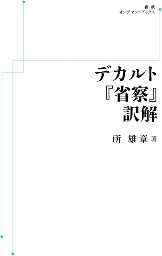 Amazon.co.jp: デカルト『省察』訳解 : 所雄章: Japanese Books