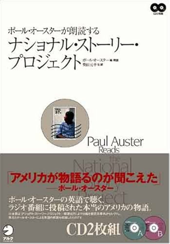 Amazon.co.jp: ポール・オースターが朗読する ナショナル・ストーリー