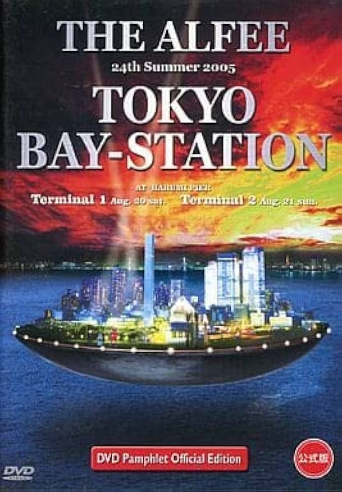 ミュージック THE ALFEE 2005 TOKYO BAY-STATION 1&2 DVD ミュージック