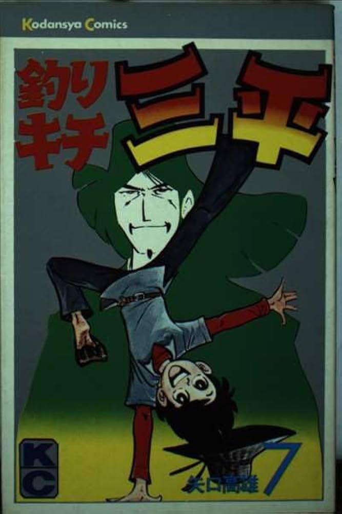 釣りキチ三平(7) (マガジンKC) | 矢口 高雄 |本 | 通販 | Amazon