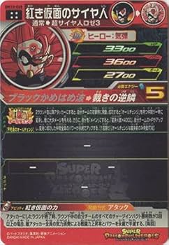 Amazon.co.jp: スーパードラゴンボールヒーローズ BM10-068 紅き仮面の