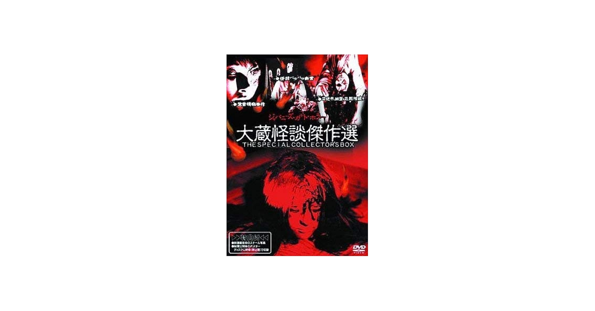 Amazon.co.jp: 大蔵怪談傑作選 THE SPECIAL COLLECTOR'S BOX [DVD