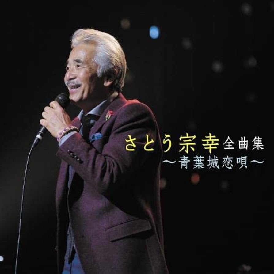 Amazon | さとう宗幸全曲集~青葉城恋唄~ | さとう宗幸 | 歌謡曲