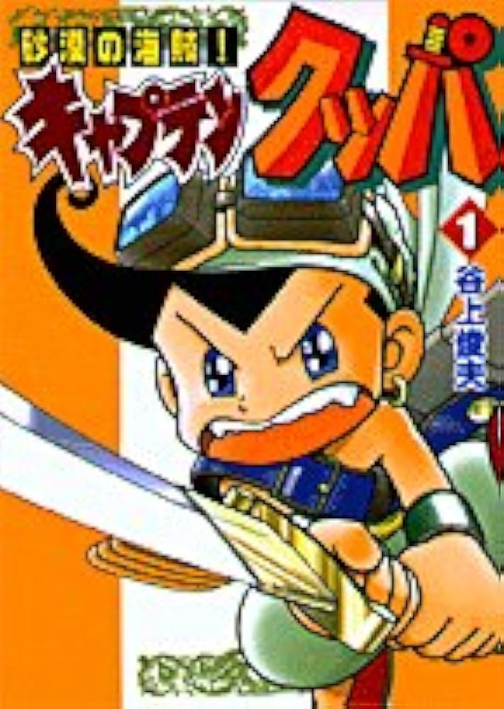 砂漠の海賊キャプテンクッパ 1 (てんとう虫コミックススペシャル) | 谷