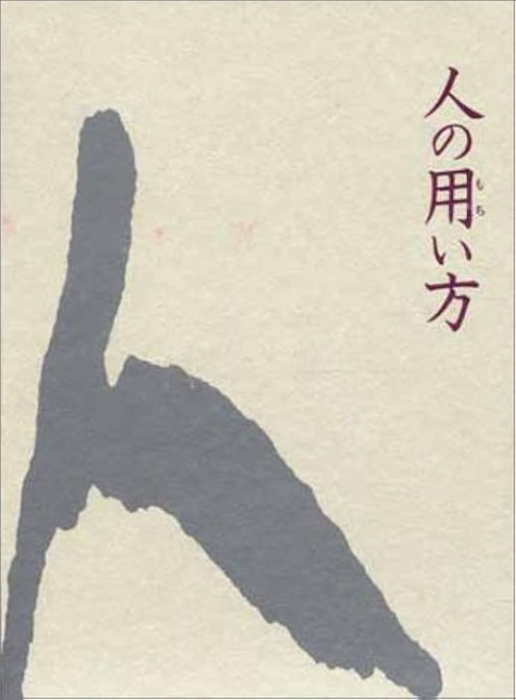 Amazon.co.jp: 人の用い方 : 井原 隆一: 本