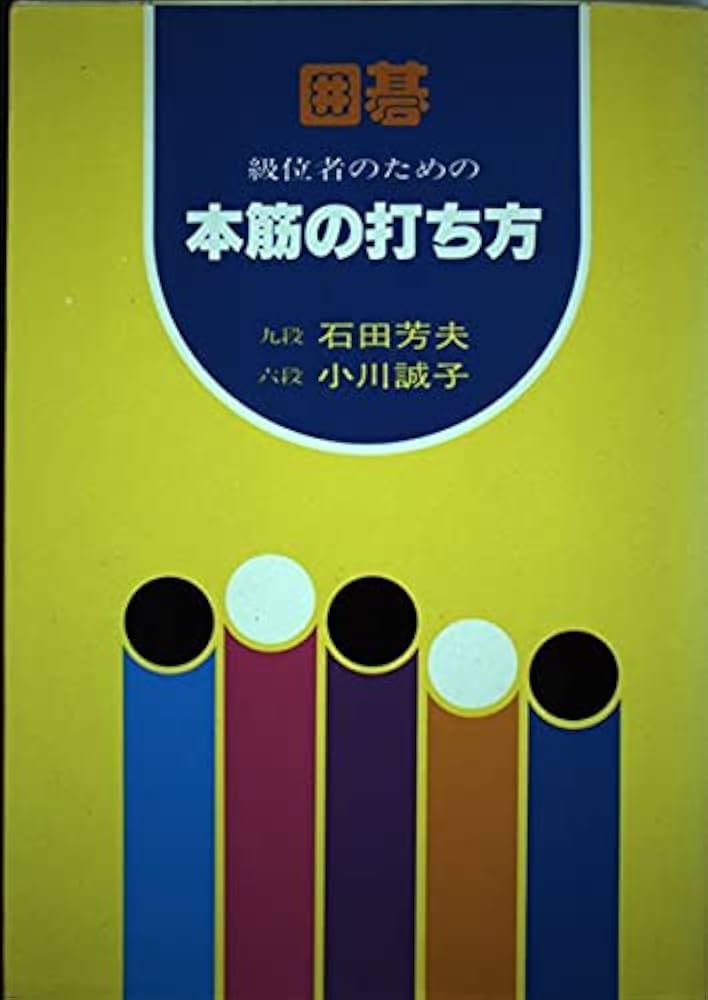 囲碁級位者のための本筋の打ち方 | 石田 芳夫, 小川 誠子 |本 | 通販