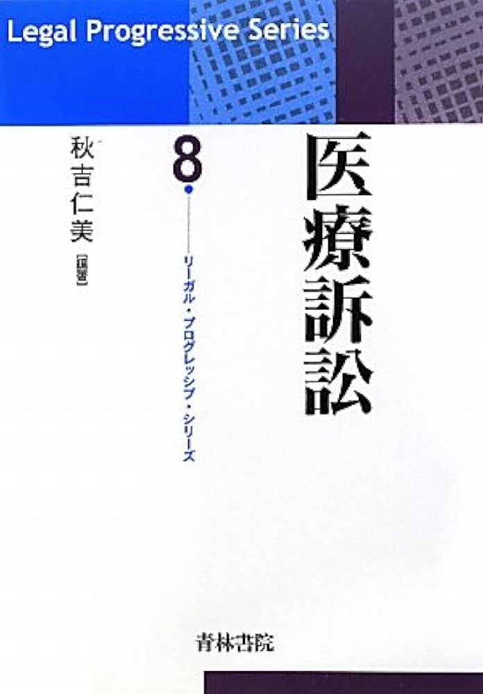 医療訴訟 (リーガル・プログレッシブ・シリーズ 8) | 秋吉 仁美 |本