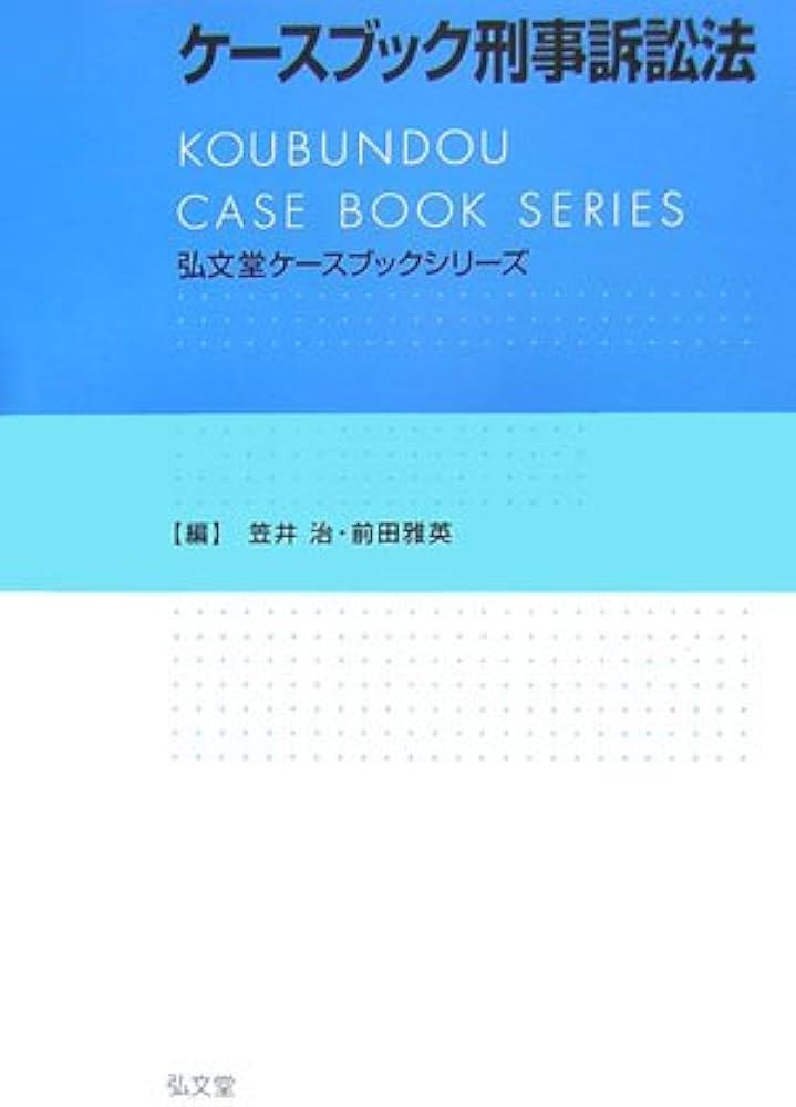 Amazon.co.jp: 弘文堂ケースブックシリーズ ケースブック刑事訴訟法