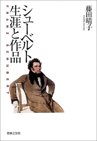 シューベルト 生涯と作品』｜感想・レビュー - 読書メーター