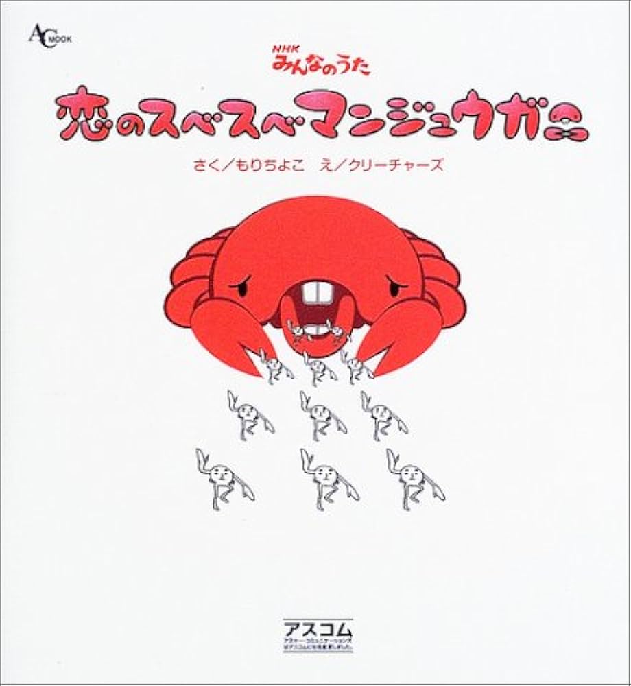 Amazon.co.jp: 恋のスベスベマンジュウガニ: NHKみんなのうた (AC MOOK