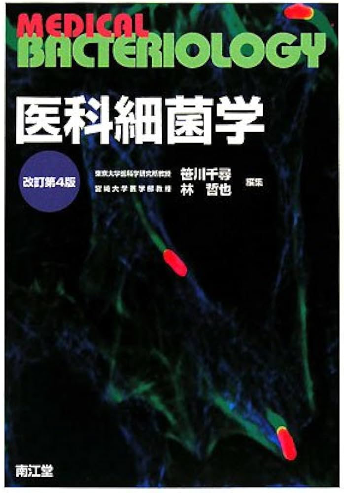 医科細菌学 改訂第4版 | 笹川 千尋, 林 哲也 |本 | 通販 | Amazon