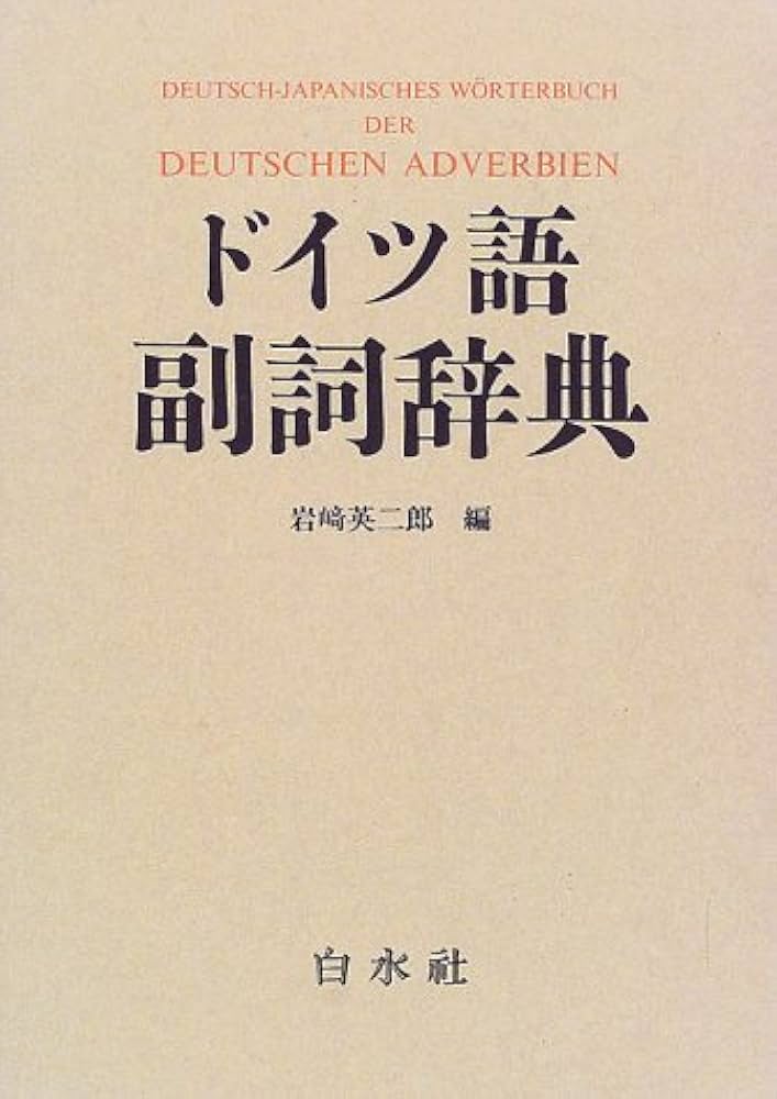 ドイツ語副詞辞典 | 岩崎 英二郎 |本 | 通販 | Amazon