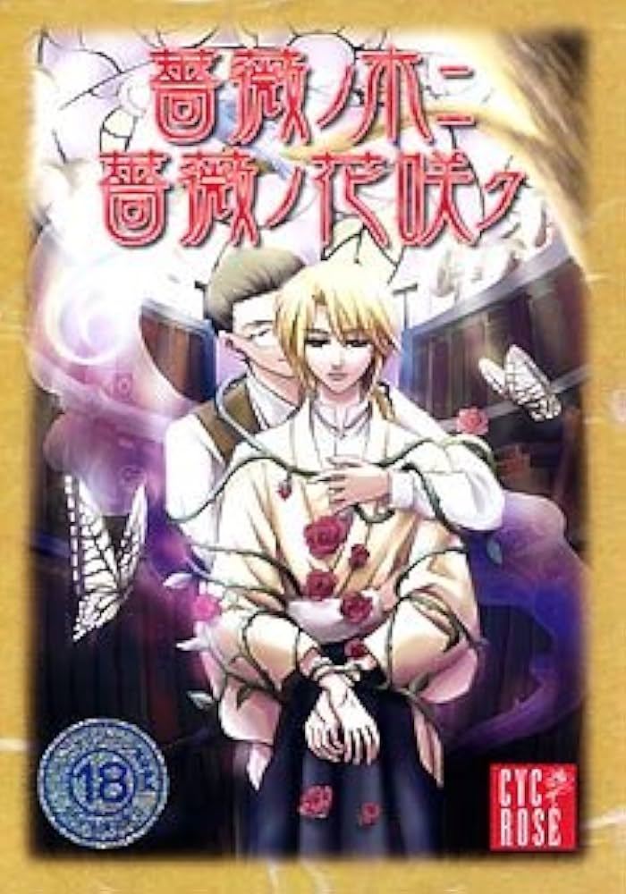 Amazon.co.jp: 薔薇ノ木ニ 薔薇ノ花咲ク : PCソフト