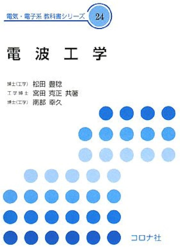 電波工学 (電気・電子系教科書シリーズ 24) | 松田 豊稔 |本 | 通販