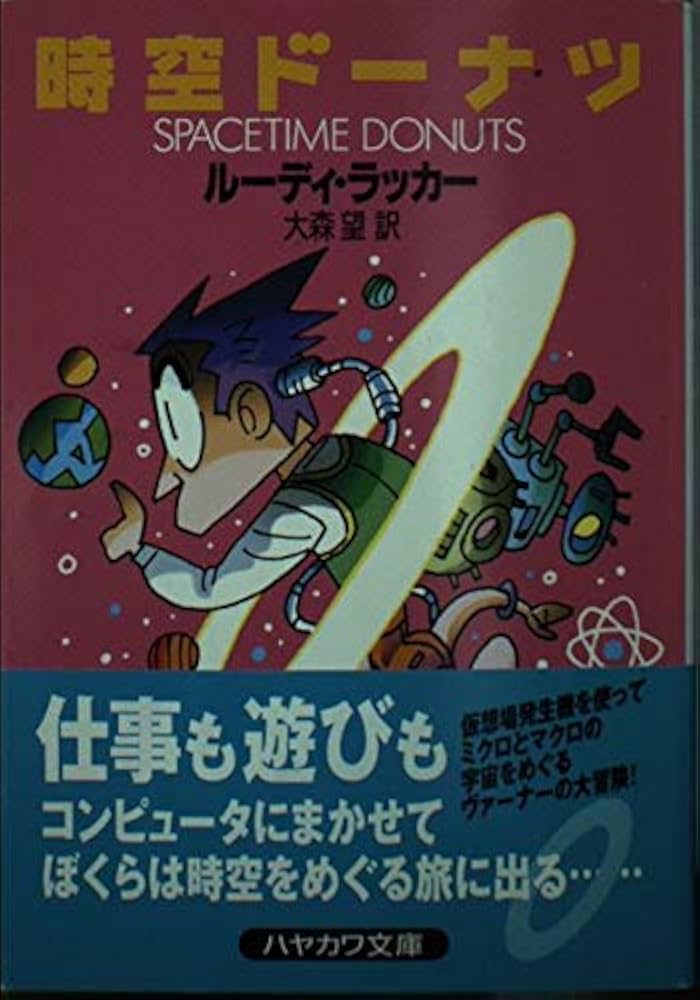 ルーディ・ラッカー サイン本2冊含 ハヤカワ文庫6冊セット SF ルーディ