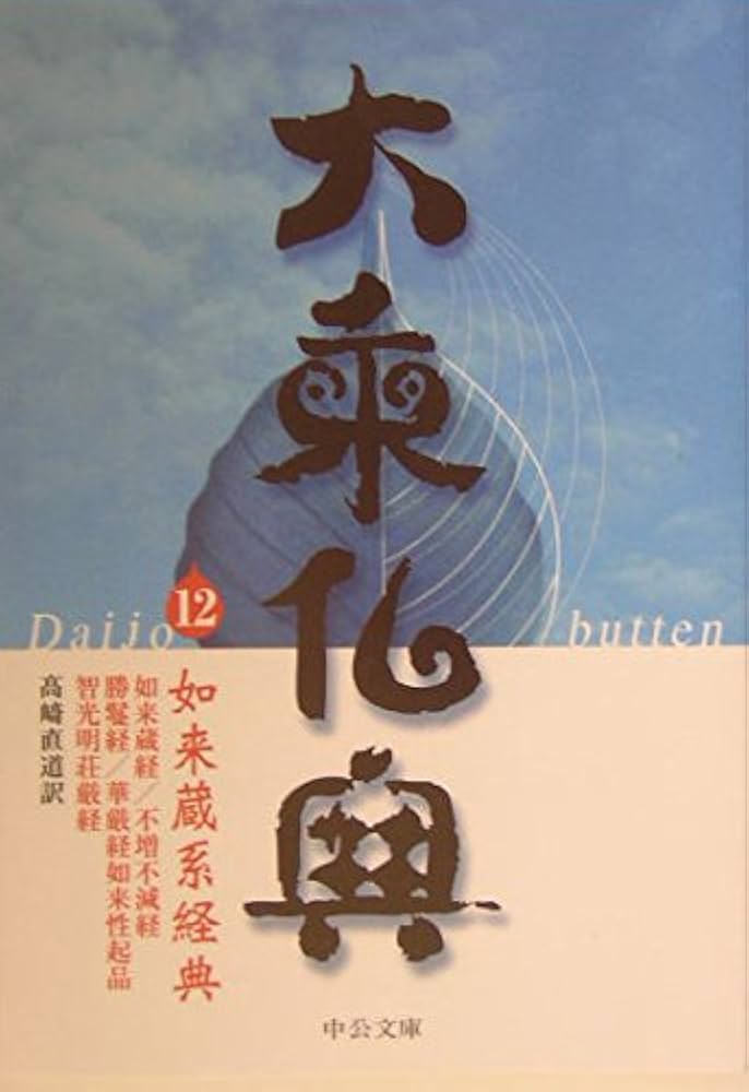 大乗仏典 12 (中公文庫 S 18-12) | 高崎 直道 |本 | 通販 | Amazon