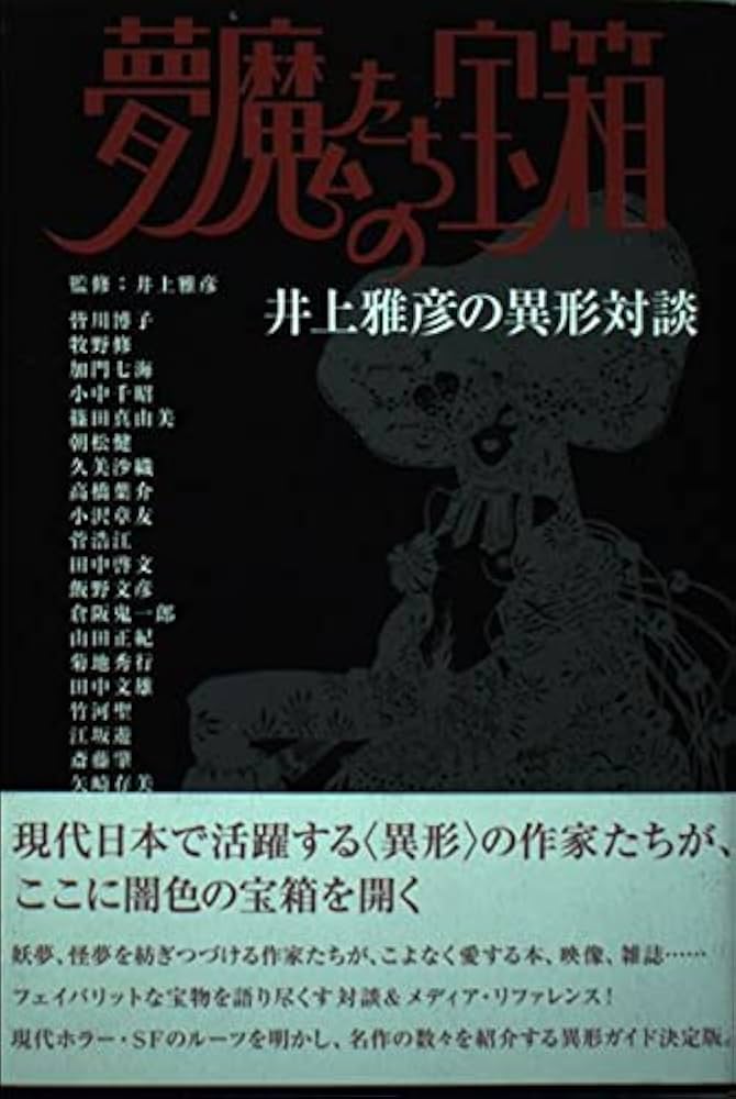 Amazon.co.jp: 夢魔たちの宝箱: 井上雅彦の異形対談 (ダ・ヴィンチ