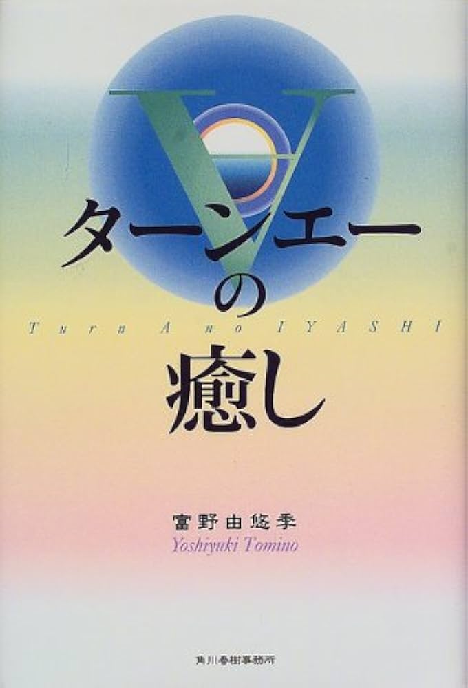 ターンエーの癒し | 富野 由悠季 |本 | 通販 | Amazon