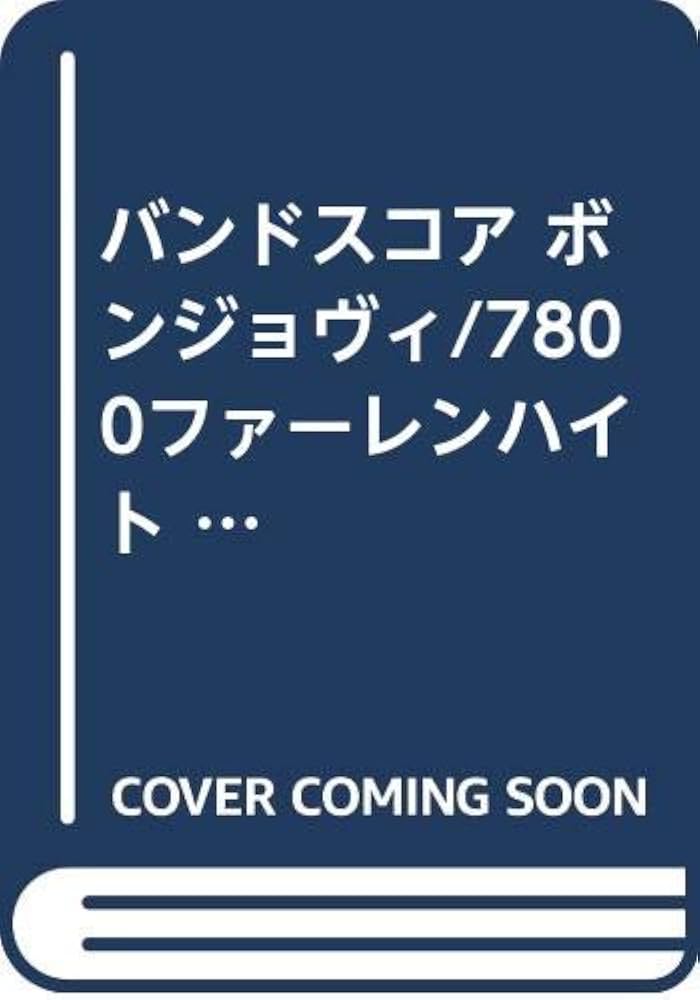 BS ボンジョヴィ/7800ファーレンハイト (バンド・スコア) |本 | 通販