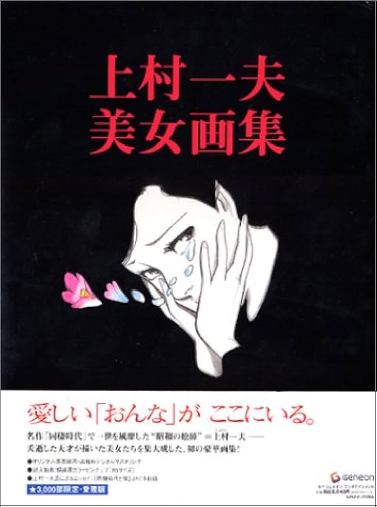 上村一夫 美女画集 | 上村 一夫 |本 | 通販 | Amazon