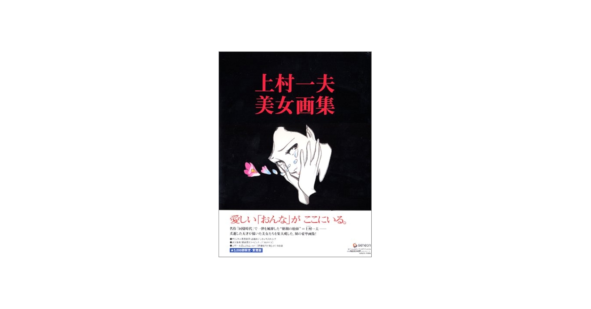 上村一夫 美女画集 | 上村 一夫 |本 | 通販 | Amazon